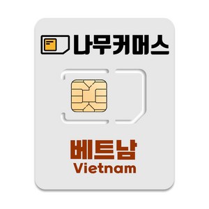 나무커머스 베트남 유심칩, 5일, 매일 5GB, 1개