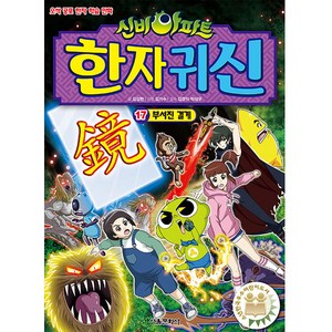 신비아파트 한자 귀신 : 17 부서진 결계, 서울문화사, 김강현