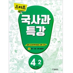 스마트 국사과 특강 4-2, 교학사(학습), 2학기, 초등4학년