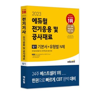 2023 전기기사 필기 전기응용 및 공사재료 기본서 + 유형별 N제, 에듀윌