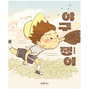 야구쟁이, 뜨인돌어린이, 뜨인돌 그림책, 단품