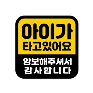 카마존 아이가타고있어요 반사 자석 스티커 정사각형타입, 아이 양보, 1개