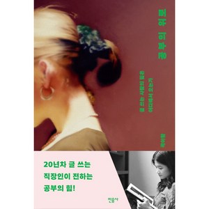 공부의 위로:글 쓰는 사람의 힘은 어디에서 오는가, 민음사, 곽아람