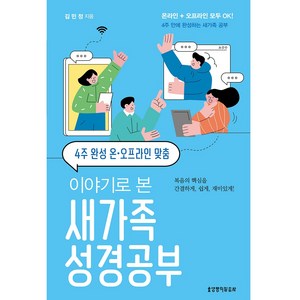 4주 완성 온 오프라인 맞춤 이야기로 본 새가족 성경공부, 생명의말씀사