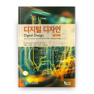 디지털 디자인 6판, 퍼스트북