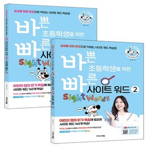 바쁜 초등학생을 위한 빠른 사이트 워드 1 + 2 세트 전2권, 이지스에듀, 초등1학년