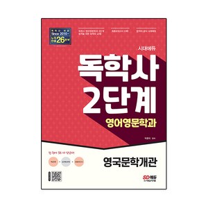 시대에듀 독학사 영어영문학과 2단계 영국문학개관:학사 영어영문학과 2단계 시험 대비, 시대고시기획