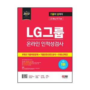 2023 하반기 기출이 답이다 LG그룹 온라인 인적성검사 + 8개년 기출복원문제 + 기출유형 완전 분석 + 무료 LG 특강, 시대고시기획