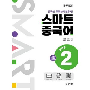 중국어뱅크 스마트 중국어 Step 2 동양북스