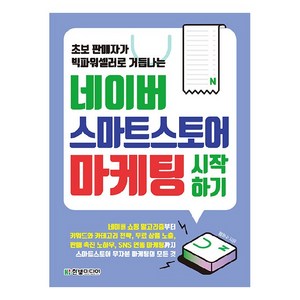 네이버 스마트스토어 마케팅 시작하기:초보 판매자가 빅파워셀러로 거듭나는, 한빛미디어, 정진수