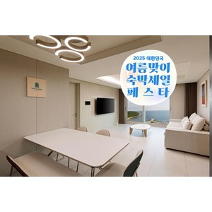 [부산 기장] [최대 3만원 추가할인]★와우회원만! 추가 25%할인★뉴시즈 오시리아 레지던스