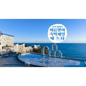 [강원도] [최대 3만원 추가할인][본사직영]쏠비치 삼척