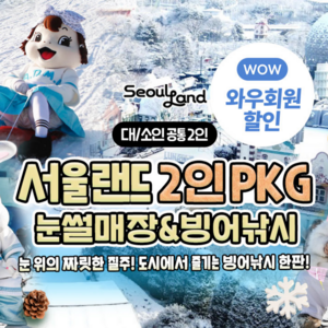 [서울/경기] ★ 서울랜드 2인 패키지 파크이용권_눈썰매장 무료 이용 가능!