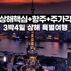 [상해] 상해 항주 주가각 상해임시정부청사 남경로 외탄 서호 3박4일 패키지