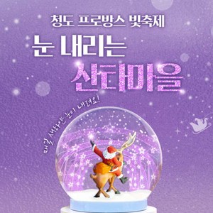 [청도] [청도프로방스 빛축제] 눈내리는 산타마을