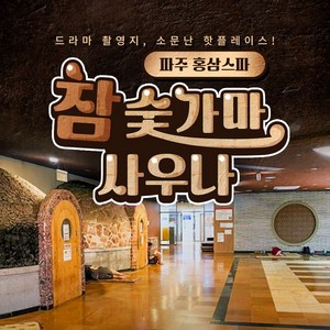 [파주] 홍삼스파 참숯가마사우나