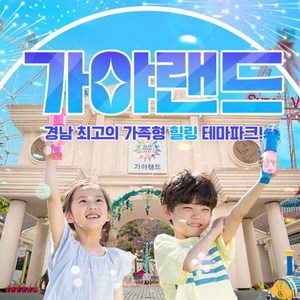 [김해] 가야랜드 엔젤파크 입장권(4/1~)