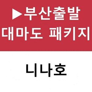 [부산출발] [대마도][투어민족]▶니나호◀ 힐링 대마도 2일(토요코인호텔 숙박)