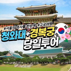 [서울] 와우부산여행사[부산출발] 청와대+경복궁 당일투어 패키지 버스투어여행