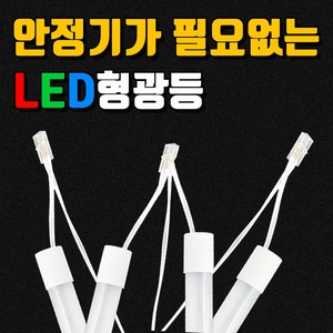 편한연결 형광등 사무실등 지하실형광등 주차장형광등 간판등 LED직관간판용 싸인램프 조명싸인 간판 LED형광등 20W형광등 AC2등 간판자재 LED형광등 직결램프 SMPS파워 간판, 에이치형광등, 1200mm/단면/주광색, 1개