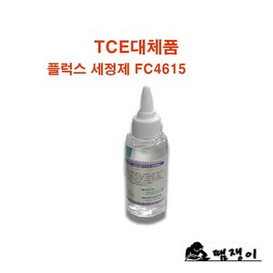 플럭스 세정제 FC4615(110ml)/TCE대체품/PCB세척제/납땜제거제, 1개