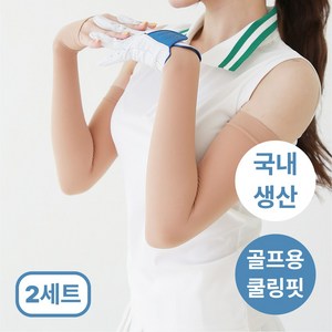 [국내생산올풀림방지] 여성 골프 토시 자외선 uv 차단 팔토시 손등 쿨토시 여름용 암슬리브, 스킨골프, 2세트