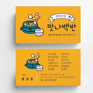옐로우백반일러스트 백반집명함 식당명함 음식점명함 음식점명함디자인 명함제작 명함인쇄 요식업명함, 코팅스노우지 500매