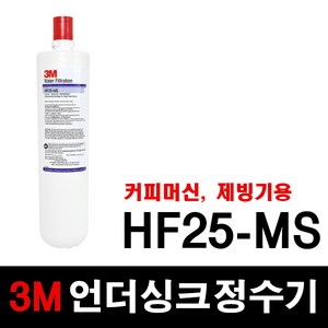 3M 언더싱크 정수기 HF25-MS 교체용 필터, 단품