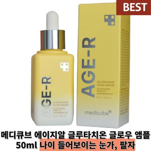 메디큐브 에이지알 글루타치온 글로우 앰플, 50ml, 2개