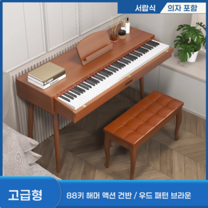 하모니움 서랍식 전자피아노 데스크겸용 디지털 신디사이저 키보드 88건반 어린이 초등학생 성인 입문용, 고급형(의자O), 브라운, 1개