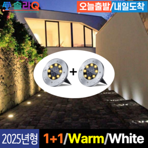 솔라Q 프리미엄 태양광 LED 1+1 정원등 통로등 바닥등 잔디 계단 야외 조명 전등 SLQ-16, 2.White light 2개(16W)