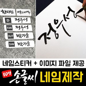 109 손글씨 네임제작 골프채 아기 이름표 골프 네임택 골프백 캐디백 네임태그 가방 캐리어 네임텍 어린이집 이름 자전거 방수 투명 네임 스티커 주문제작, 신규주문 (이미지 파일+네임스티커), 01_태백체, 04_네임택 화이트방수스티커