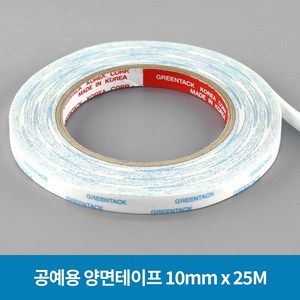 공예용 양면테이프 10mm x 25M