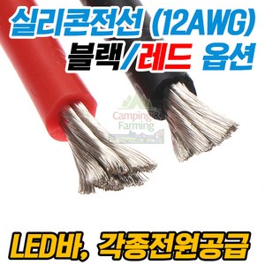 실리콘전선 실리콘케이블 / 1미터 12AWG 블랙/레드, 1개