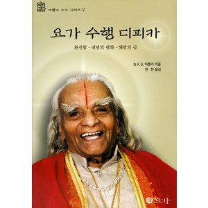 요가 수행 디피카:완전함 내면의 평화 해탈의 길, 선요가, B.K.S아헹가 저/현천 역