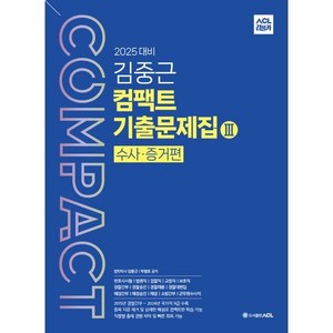 2025 ACL 김중근 컴팩트 기출문제집 3 수사·증거편, ACL(에이씨엘커뮤니케이션)