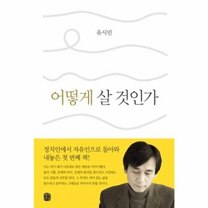 웅진북센 어떻게 살 것인가