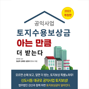 공익사업 토지수용보상금 아는 만큼 더 받는다 +미니수첩제공, 법무법인강산, 파워에셋