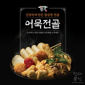 명가 어묵전골 320g (냉동) 소스포함 어묵탕 간편조리 오뎅탕, 1개