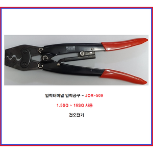 전오 압착터미널 압착기 압착공구 압착툴 JOR-509 JOR-510, JOR-509(1.5SQ~16SQ), 1개