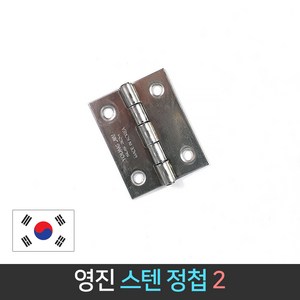 국산 영진 스텐 경첩 2인치 40x50mm / 정첩 SUS304, 1개