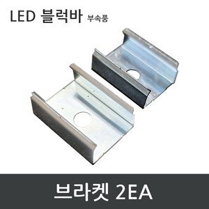 LED 바 부자재 / 커넥터 브라켓 커버 간편조립, 고정 브라켓 2EA, 1개