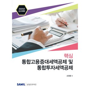 (삼일인포마인) 2025년 신고대비 핵심 통합고용증대세액공제 및 통합투자세액공제 / 손창용 + 경제서적에서 출고