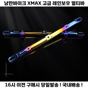 XMAX 멀티바 크로스바 고급 다용도 봉지걸이 핸들 엑스맥스, 1세트, 레인보우