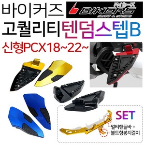 바이커즈 신형PCX텐덤발판 튜닝발판 신형PCX스텝발판B 바이커스/BIKERS PCX튜닝발판 PCX파츠 PCX튜닝용품 더뉴PCX텐덤스텝 신형PCX텐덤스텝 ABS PCX튜닝스텝발판, (쿠)텐덤B타입/신PCX, 블루+핸들바B+이너봉걸, 1개