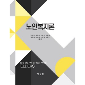 노인복지론, 양성원, 신경안, 공영미, 김송고, 김태희, 김현경, 오승하.., 신경안 외 7명