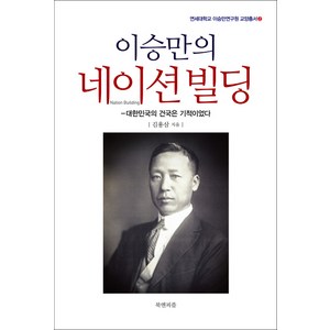 이승만의 네이션빌딩:대한민국의 건국은 기적이었다, 북앤피플, 김용삼 저