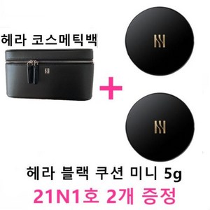 헤라 코스메틱백 + 헤라 블랙 쿠션 미니 5g (21N1호 2개 증정), 코스메틱백+쿠션 미니 2개 증정, 1세트