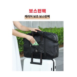보스턴백 여행보조가방 기내용 운동가방 보스톤가방 트래블백 캐리어호환 트렁크호환