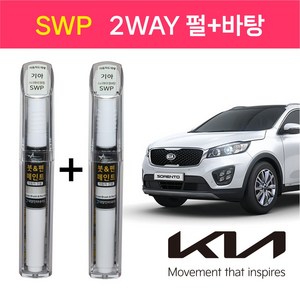 스타블랙 기아자동차 순정 차량용 흠집제거 붓펜 카페인트 SWP 스노우화이트 2WAY(바탕)+2WAY(펄) 2종 1세트 K5 K7 K9 쏘렌토R 그랜드카니발, SWP 2WAY(펄)+2WAY(바탕), 1개